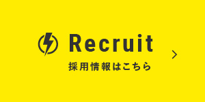 採用情報はこちら