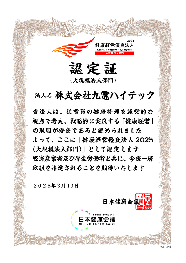 健康経営優良法人の認定証